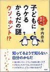 『子どもにウケるからだの謎ウソ・ホント！？』表紙画像