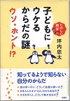 『子どもにウケるからだの謎ウソ・ホント！？』表紙画像