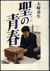 『聖の青春』表紙画像