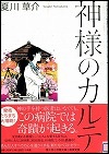 『神様のカルテ』表紙画像