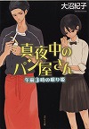 『真夜中のパン屋さん』表紙画像