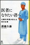 『医者になりたい君へ』表紙画像