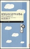 『好きなのにはワケがある』表紙画像