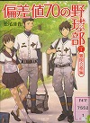 『偏差値７０の野球部　レベル１』表紙画像