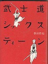 『武士道シックスティーン』表紙画像