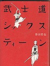 『武士道シックスティーン』表紙画像