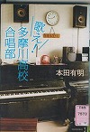 『歌え！多摩川高校合唱部』表紙画像
