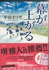 『幕が上がる』表紙画像
