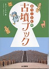 『まりこふんの古墳ブック』表紙画像