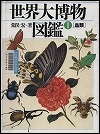 『世界大博物図鑑１』表紙画像