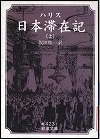 『ハリス日本滞在記』表紙画像