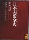 『日本美術全史』表紙画像