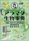 『アラマタ生物事典』表紙画像