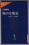 『知の分類史』表紙画像