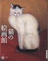 『猫の絵画館』表紙画像