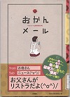 『おかんメール』表紙画像