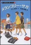 『メランコリー・サガ』表紙画像