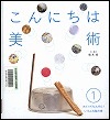 『こんにちは美術１』表紙画像