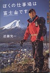 『ぼくの仕事場は富士山です』表紙画像