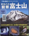 『まるごと観察富士山』表紙画像