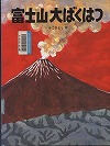 『富士山大ばくはつ』表紙画像