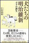 『犬たちの明治維新』表紙画像