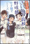 『さいとう市立さいとう高校野球部［２］』表紙画像