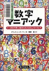 『数字マニアック』表紙画像