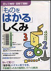 『読んで納得！図解で理解！「ものをはかる」しくみ』表紙画像