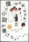 『僕は小説が書けない』表紙画像