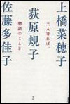 『三人寄れば、物語のことを』表紙画像