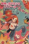 『動物と話せる少女リリアーネ１』表紙画像