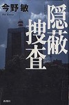 『隠蔽捜査』表紙画像