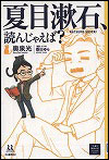 『夏目漱石、読んじゃえば？』表紙画像