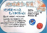 ４６億年の歴史に思いをはせましょう・・・！（『地球進化４６億年の物語　「青い惑星」はいかにしてできたのか』ＰＯＰ画像）