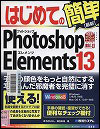 『はじめてのＰｈｏｔｏｓｈｏｐ　Ｅｌｅｍｅｎｔｓ　１３』表紙画像