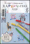 『いつものペンでかんたん、おしゃれ！大人かわいいイラスト』表紙画像