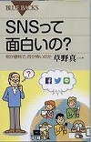 『ＳＮＳって面白いの？  何が便利で、何が怖いのか』表紙画像