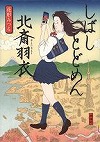 『しばしとどめん北斎羽衣』表紙画像