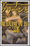 『アーチー・グリーンと魔法図書館の謎』表紙画像