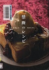 『禁断のレシピ』表紙画像