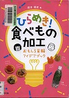 『ひらめき！食べもの加工』表紙画像