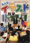 『みんなのイラスト教室』表紙画像