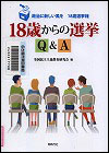 『１８歳からの選挙Ｑ＆Ａ』表紙画像