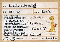 読書カード画像【ごちゃっとメンバーからひとこと】タイトルの「！」が★になってる～。表紙をよく見てるね。