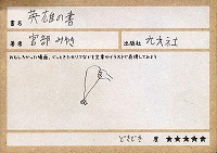 読書カード画像【ごちゃっとメンバーからひとこと】自由すぎる！どんな話かまったくわからん(笑)。逆に気になる。