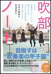 『吹部ノート　全日本吹奏楽コンクールへと綴られた想い　ひたむきな高校生の成長を追いかける』表紙画像