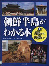 『朝鮮半島がわかる本』表紙画像