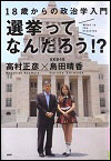 『選挙ってなんだろう！？　１８歳からの政治学入門』表紙画像
