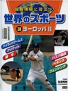 『世界のスポーツ３　国際理解に役立つ！』表紙画像